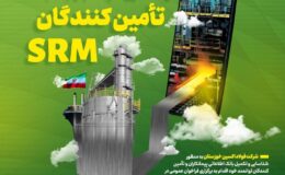 راه اندازی سیستم ارتباط با تامین کنندگان شرکت فولاد اکسین خوزستان