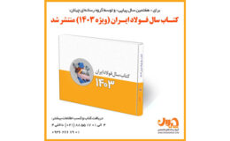 مشاهده کنید: آیا می‌توان کتاب سال فولاد ایران را نداشت؟