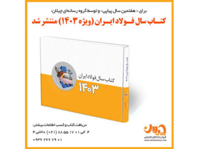 کتاب سال فولاد ایران (ویژه ۱۴۰۳) منتشر شد/ کتاب سال فولاد شامل چه مطالبی است؟ + جلد و ویدئو