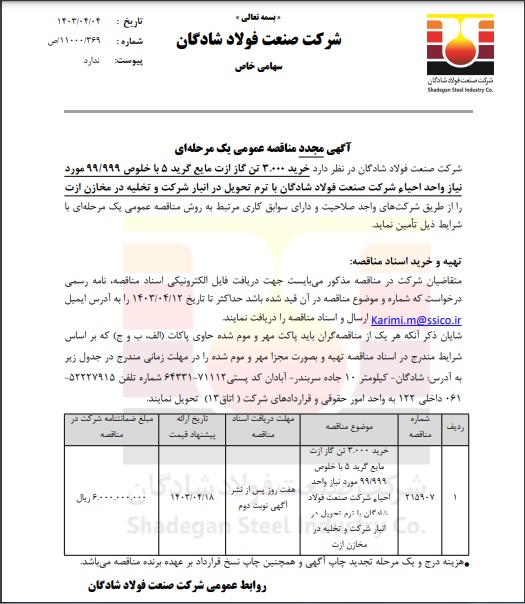 آگهی مجدد مناقصه عمومی یک مرحله‌ای فولاد شادگان