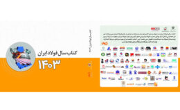حامیان «کتاب سال فولاد ایران» را بشناسید / حمایت بیش از ۷۰ هلدینگ و شرکت فولادی و معدنی/ کتابی برای افزایش قدرت تحلیل بازار