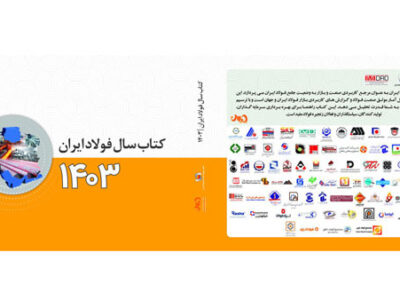 حامیان «کتاب سال فولاد ایران» را بشناسید / حمایت بیش از ۷۰ هلدینگ و شرکت فولادی و معدنی/ کتابی برای افزایش قدرت تحلیل بازار