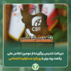 دریافت تندیس برگزیده سیمیدکو از دومین اجلاس ملی یکصد برند برتر با رویکرد مسئولیت اجتماعی