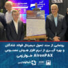 رونمایی از سند تحول دیجیتال فولاد شادگان و بهره گیری از نرم افزار هوش مصنوعی AIronPAX خوارزمی