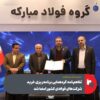 با حضور ۱۴ شرکت بزرگ فولادی؛ تفاهم‌نامه گردهمایی برنامه‌ریزی خرید شرکت‌های فولادی کشور امضا شد