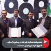 در ششمین نمایشگاه ملی فولاد ایران؛ تفاهم‌نامه همکاری شرکت ایریسا و پارک علم و فناوری خراسان رضوی امضا شد