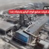 قطعی ناگهانی برق باعث توقف تولید شرکت صنایع فولاد آلیاژی پاسارگاد شد!