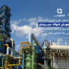 پروژه پیشران ملی احیا مگامدول شرکت جهان فولاد سیرجان با بهره گیری از کاتالیست های خوارزمی راه اندازی شد