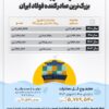 فولاد خوزستان، بزرگ‌ترین صادرکننده فولاد ایران/ صادرات ۵.۸ میلیون تن فولاد به ۲۸ کشور دنیا در ۴ سال اخیر