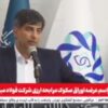 آغاز عرضه ۲۰۰ میلیون یورویی اوراق صکوک مرابحه ارزی فولاد مبارکه در دو مرحله