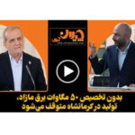 مشاهده کنید: درخواست راهبردی مدیرعامل ذوب‌آهن بیستون در نشست با رئیس‌جمهور؛ بدون تخصیص ۵۰ مگاوات برق مازاد، تولید در کرمانشاه متوقف می‌شود