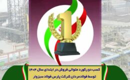 رکورد فروش شرکت پارس فولاد سبزوار شکسته شد