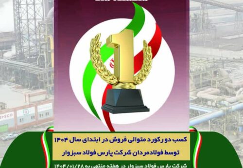 رکورد فروش شرکت پارس فولاد سبزوار شکسته شد