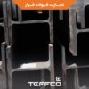 تیرآهن‌های بال‌پهن وارداتی تفکو