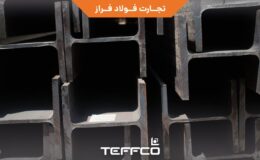 تیرآهن‌های بال‌پهن وارداتی تفکو