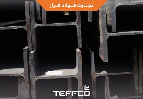 تیرآهنهای بالپهن وارداتی تفکو
