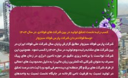 ثبت رکورد تولید توسط شرکت پارس فولاد سبزوار