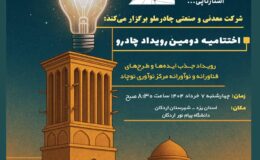 گام مهم چادرملو در مسیر نوآوری/ اردکان هفتم خرداد میزبان رویداد چادرو