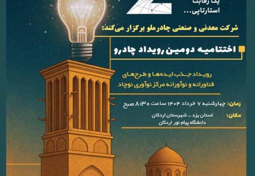 گام مهم چادرملو در مسیر نوآوری/ اردکان هفتم خرداد میزبان رویداد چادرو