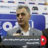 همکاری فولاد سنگان در راه‌اندازی هلدینگ معدنی شرق کشور