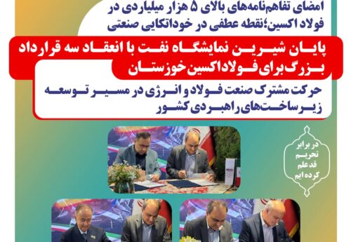 امضای سه تفاهمنامه همکاری توسط فولاد اکسین خوزستان در نمایشگاه بینالمللی نفت،گاز،پالایش و پتروشیمی