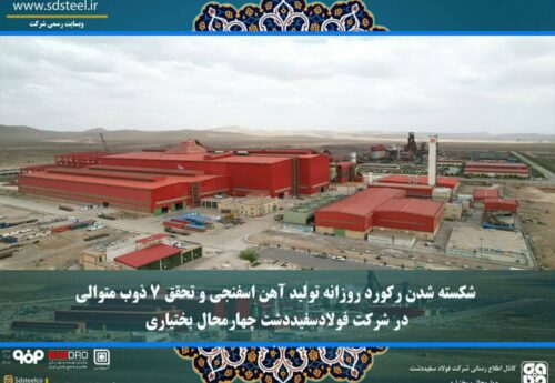 رکوردشکنی در تولید آهن اسفنجی و ثبت ۷ ذوب متوالی در فولاد سفید دشت