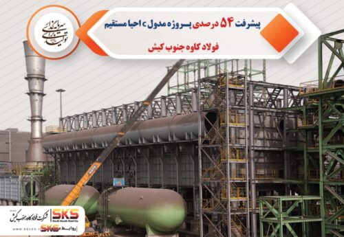 پیشرفت ۵۴ درصدی پروژه مدول C احیا مستقیم فولاد کاوه جنوب کیش
