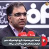 توسعه کیفی محصولات گروه فولادمبارکه حضور ایران در بازارهای جهانی را افزایش می‌دهد