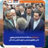 حمایت استاندار خراسان رضوی از طرح‌های سیمیدکو/ مدنی‌فر: تعهد سیمیدکو بر توسعه پایدار