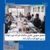 برگزاری مجمع عمومی سالیانه شرکت نورد فولاد زرین شهرکرد/تداوم موفقیت‌های نورد فولاد زرین با حمایت مدیریت ورق خودرو