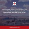 آگهی دعوت به مجمع عمومی عادی سالیانه شرکت آهن و فولاد ارفع (سهامی عام)