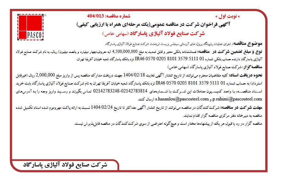 مناقصه پاسارگاد