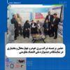 حضور شرکت ورق خودرو چهارمحال و بختیاری در نمایشگاه و جشنواره دستاوردهای اقتصاد مقاومتی