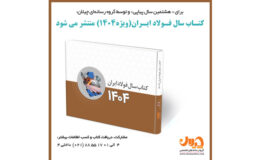 کتاب سال فولاد ایران (ویژه ۱۴۰۴)‌ منتشر می‌شود + جزئیات