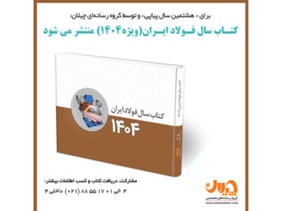 کتاب سال فولاد ایران (ویژه ۱۴۰۴)‌ منتشر می‌شود + جزئیات