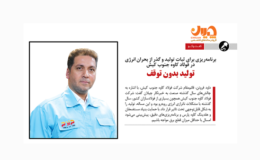 برنامه‌ریزی برای ثبات تولید و گذر از بحران انرژی در فولاد کاوه جنوب کیش/تولید بدون توقف