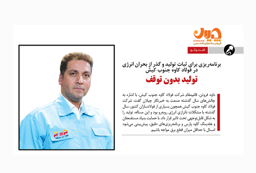 برنامهریزی برای ثبات تولید و گذر از بحران انرژی در فولاد کاوه جنوب کیش/تولید بدون توقف