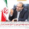 ۶۰ درصد تولید فولاد خوزستان در ۴ سال گذشته از دست رفت