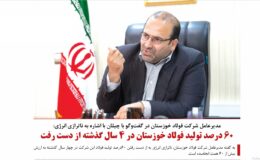 ۶۰ درصد تولید فولاد خوزستان در ۴ سال گذشته از دست رفت