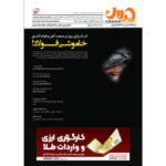 نیم‌نگاهی به مطالب شماره جدید (۱۲۰) نشریه چیلان