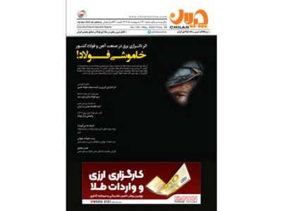 شماره جدید نشریه چیلان منتشر شد‌ / «خاموشی فولاد»