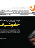 شماره جدید نشریه چیلان منتشر شد‌ / «خاموشی فولاد»
