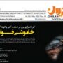 شماره جدید نشریه چیلان منتشر شد‌ / «خاموشی فولاد»