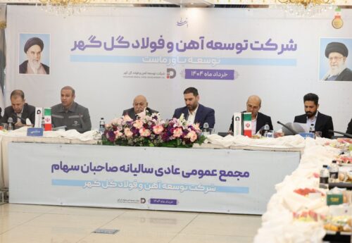 مجمع‌عمومی عادی سالیانه و مجمع فوق‌العاده شرکت توسعه آهن و ‌فولاد گل‌گهر برگزار شد