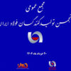 مروری بر مجمع عمومی و انتخابات هیئت مدیره انجمن فولاد