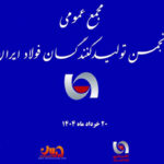مروری بر مجمع عمومی و انتخابات هیئت مدیره انجمن فولاد