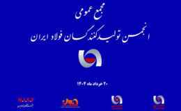 مروری بر مجمع عمومی و انتخابات هیئت مدیره انجمن فولاد