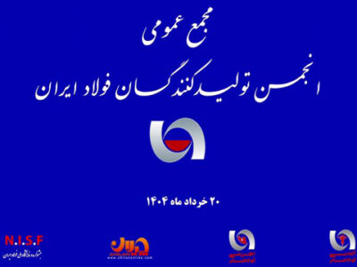مروری بر مجمع عمومی و انتخابات هیئت مدیره انجمن فولاد