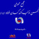 مروری بر مجمع عمومی و انتخابات هیئت مدیره انجمن فولاد