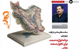 برنامه وزارت صمت برای تحول صنعت معدن